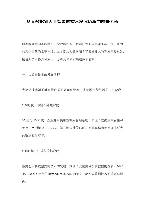 从大数据到人工智能的技术发展历程与前景分析