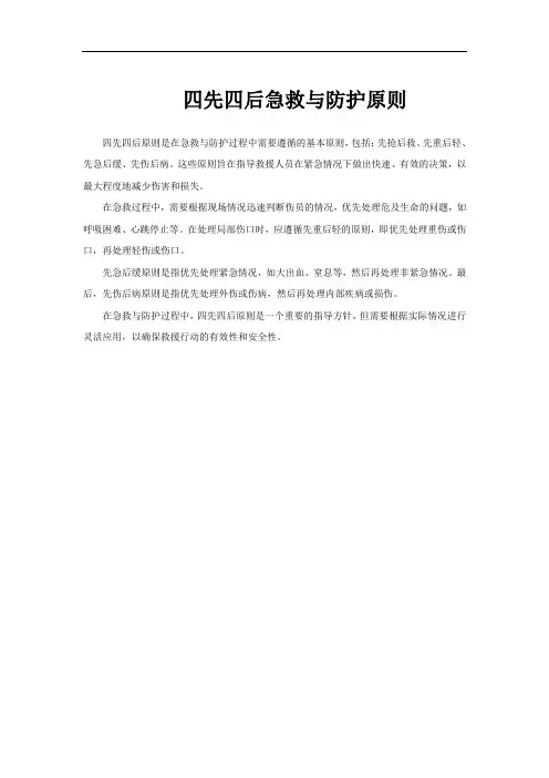 四先四后急救与防护原则