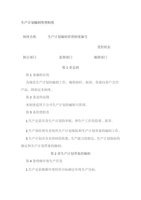 生产计划编制管理制度