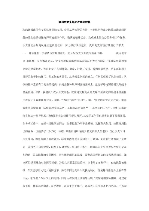 派出所党支部先进事迹材料