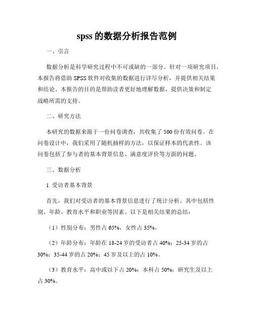 spss的数据分析报告范例