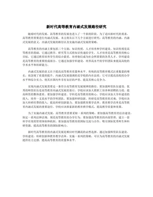 新时代高等教育内涵式发展路径研究