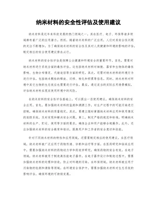 纳米材料的安全性评估及使用建议