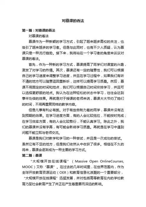 对慕课的看法