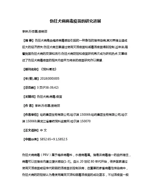 伪狂犬病病毒疫苗的研究进展
