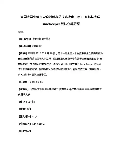 全国大学生信息安全创新赛总决赛决出三甲 山东科技大学TimeKeeper战队夺得冠军