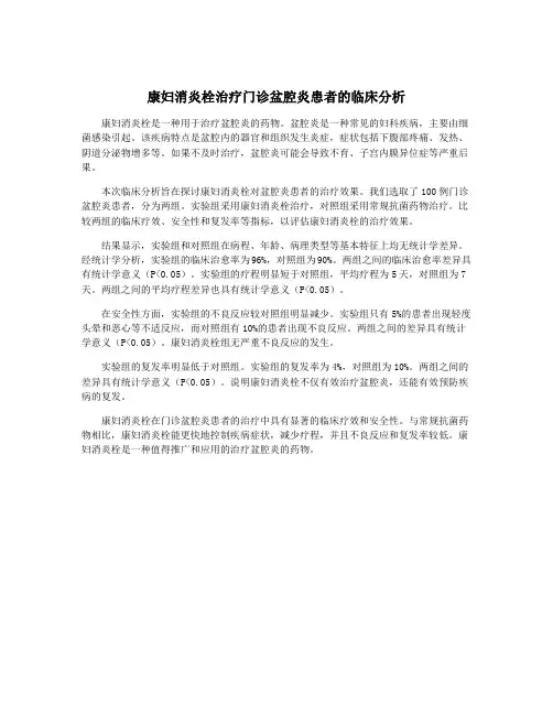 康妇消炎栓治疗门诊盆腔炎患者的临床分析