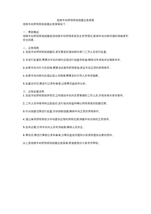 地铁车站照明系统故障应急预案