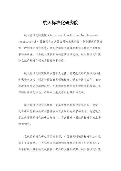 航天标准化研究院