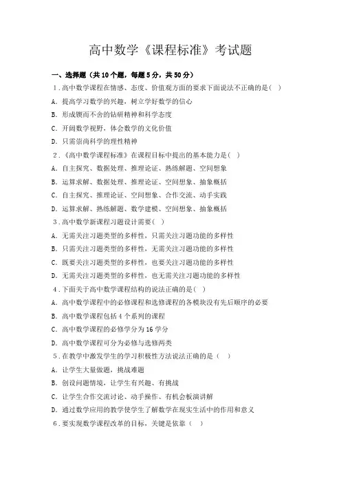 2020高中数学《课程标准》考试题1