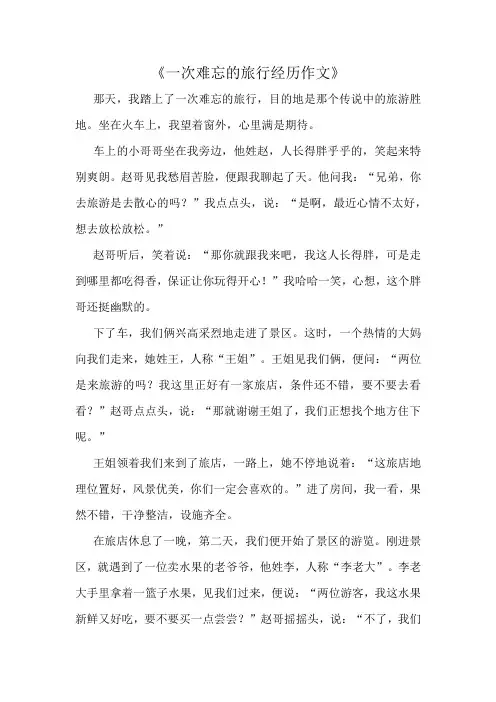 《一次难忘的旅行经历作文》精选10篇