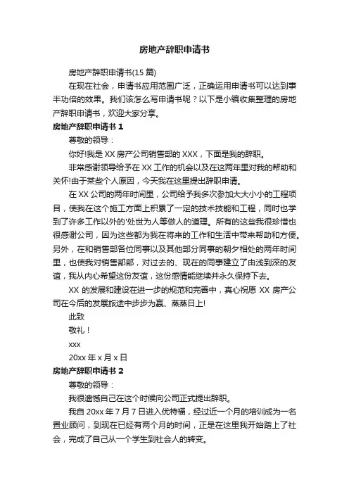 房地产辞职申请书（15篇）