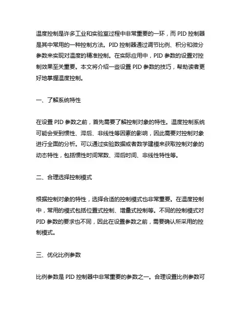 温度控制pid参数的设置技巧