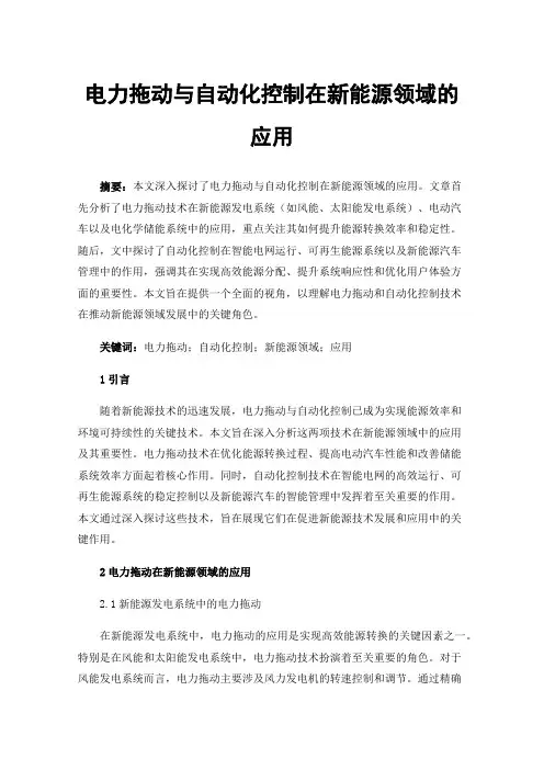 电力拖动与自动化控制在新能源领域的应用