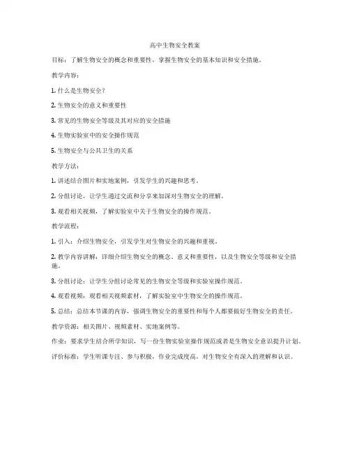 高中生物安全教案