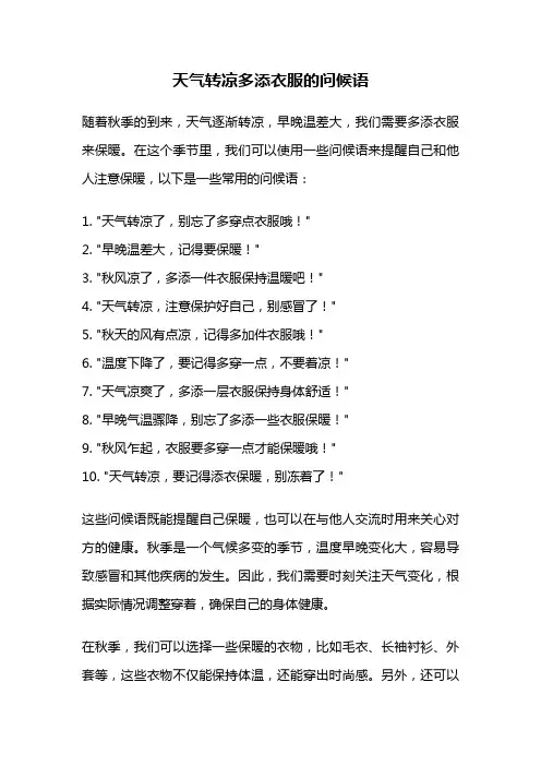 天气转凉多添衣服的问候语
