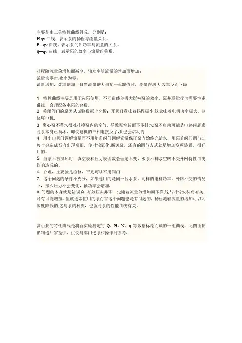 水泵特性曲线的关系