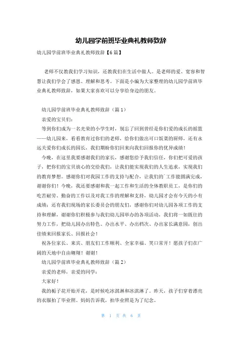 幼儿园学前班毕业典礼教师致辞