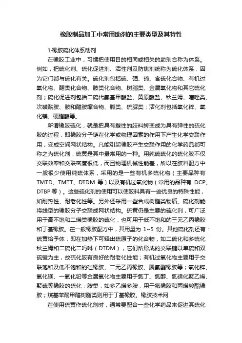 橡胶制品加工中常用助剂的主要类型及其特性