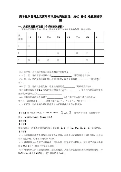 高考化学备考之元素周期律压轴突破训练∶培优 易错 难题篇附答案