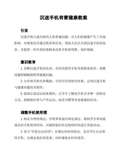 沉迷手机有害健康教案