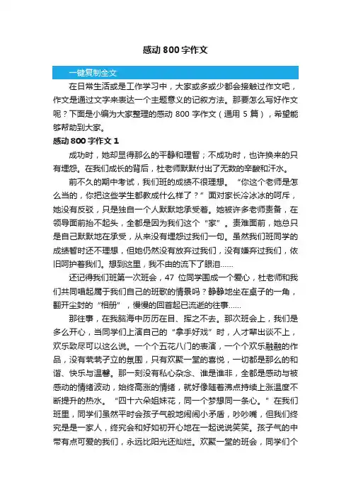 感动800字作文（通用5篇）