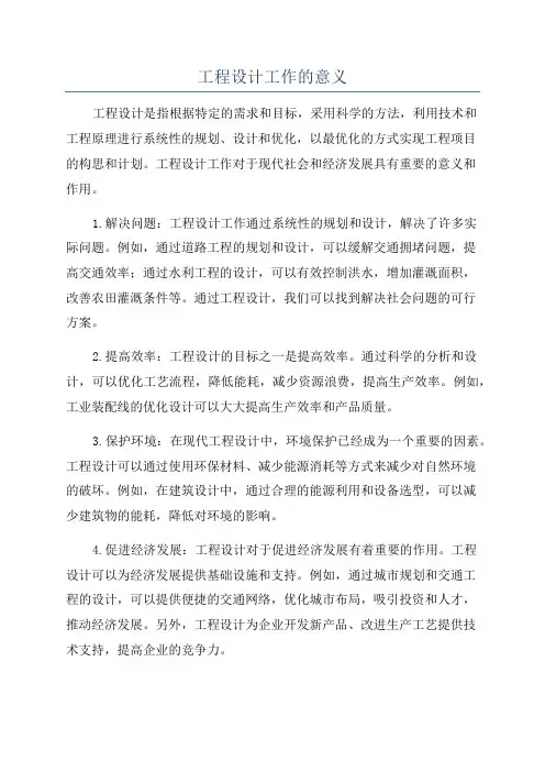 工程设计工作的意义