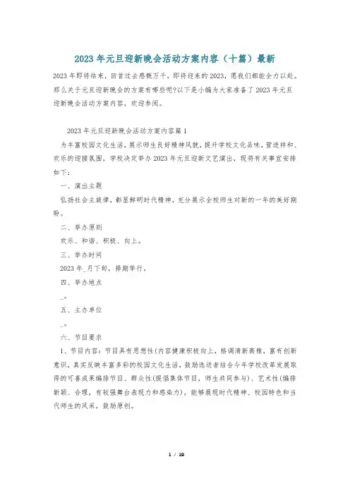 2023年元旦迎新晚会活动方案内容(十篇)最新
