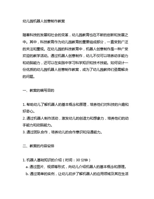 幼儿园机器人创意制作教案 幼儿园科技教育