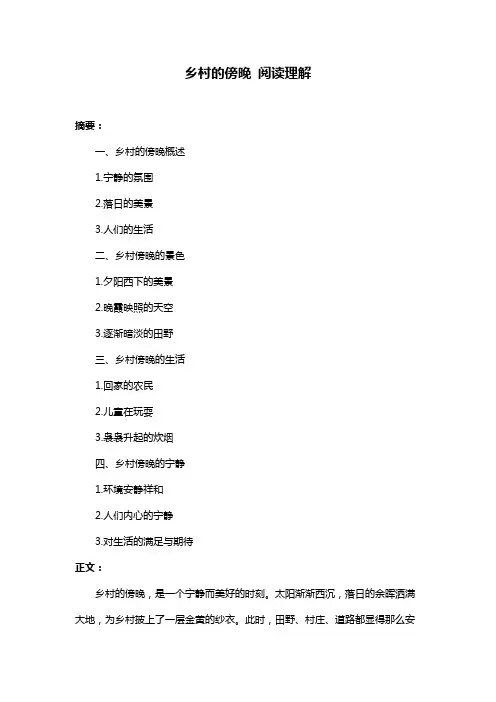 乡村的傍晚 阅读理解