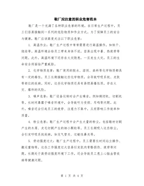 鞋厂应注意的职业危害范本（2篇）