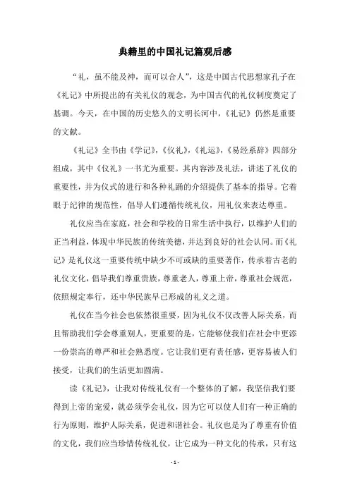 典籍里的中国礼记篇观后感