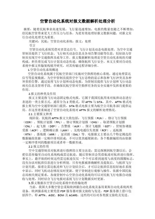 空管自动化系统对报文数据解析处理分析