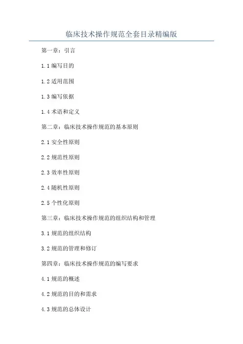 临床技术操作规范全套目录精编版