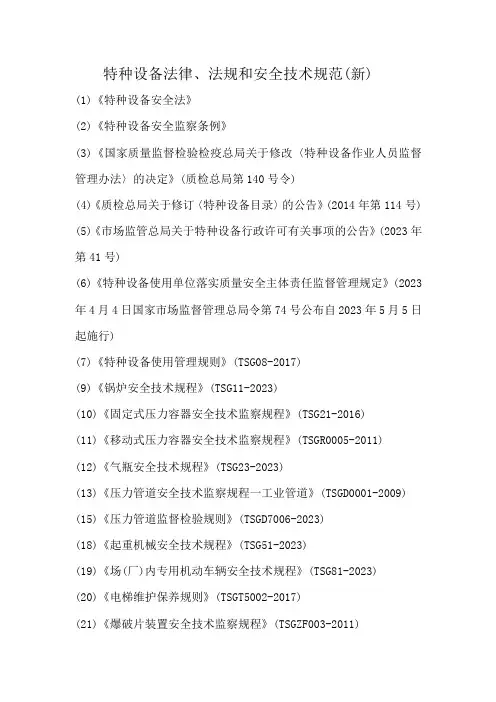 特种设备法律、法规和安全技术规范清单(新)