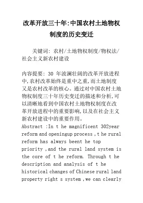 改革开放三十年-中国农村土地物权制度的历史变迁