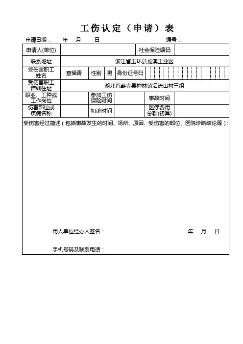 工伤认定申请表