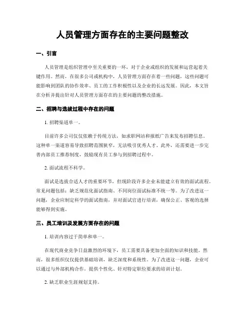人员管理方面存在的主要问题整改