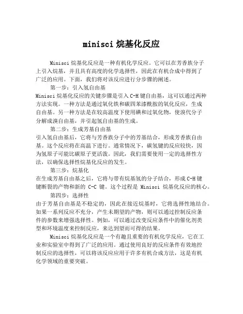 minisci烷基化反应