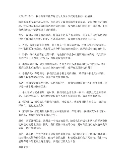 对选科的看法的发言稿范文