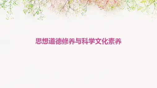 思想道德修养与科学文化素养