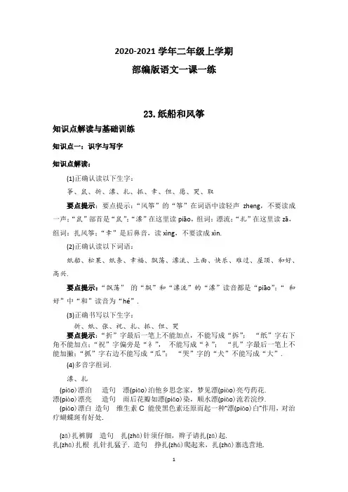 部编版语文二年级上册 23纸船和风筝一课一练(附答案)