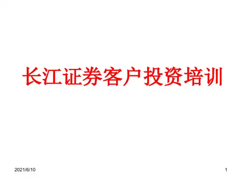《证券公司客户培训》PPT课件