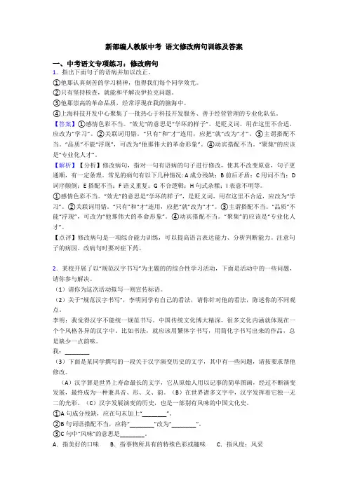 新部编人教版中考 语文修改病句训练及答案