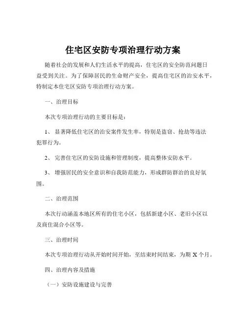 住宅区安防专项治理行动方案