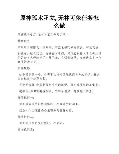 原神孤木孑立,无林可依任务怎么做