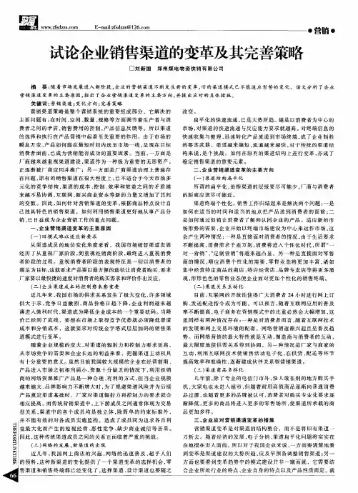 试论企业销售渠道的变革及其完善策略