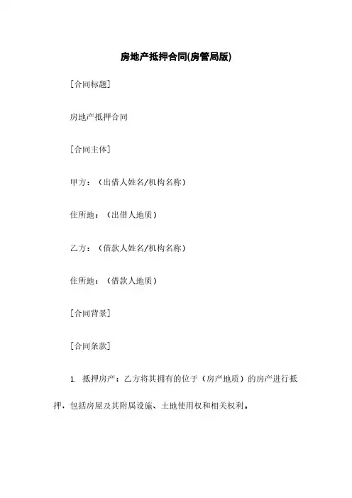 房地产抵押合同(房管局版)