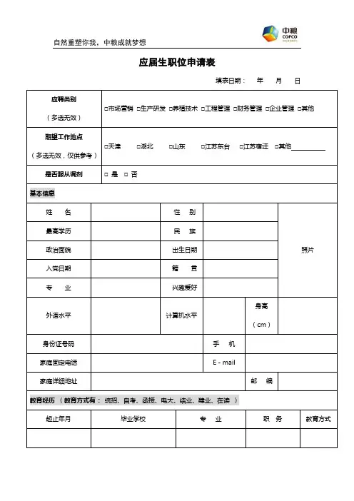 中粮应届生职位申请表