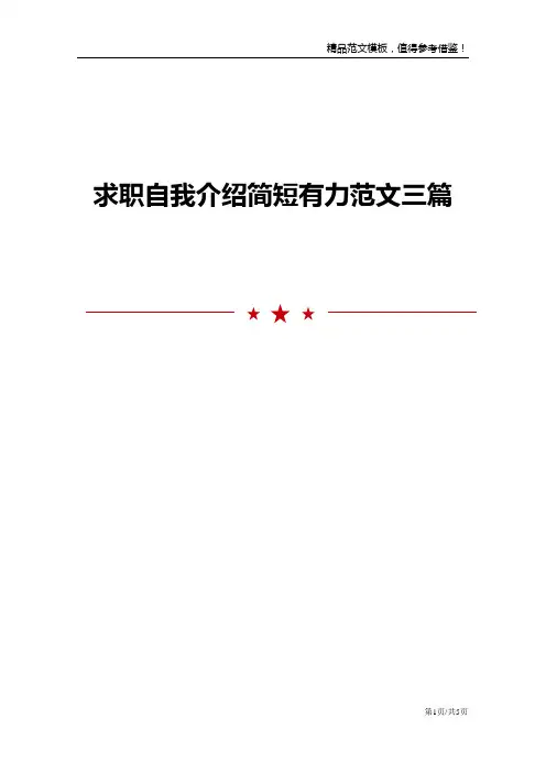 求职自我介绍简短有力范文三篇